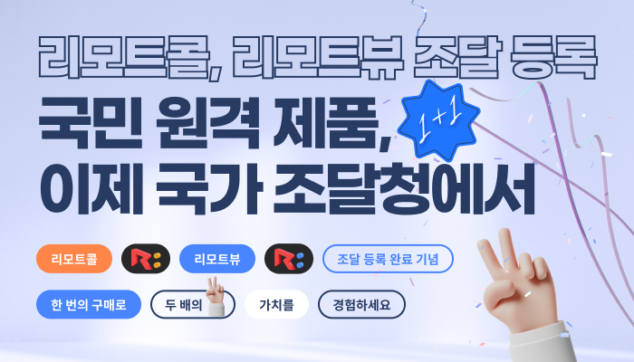 리모트콜 조달 등록 혜택x2 프로모션