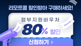 리모트콜 정부지원금으로 할인받아 구매하세요!