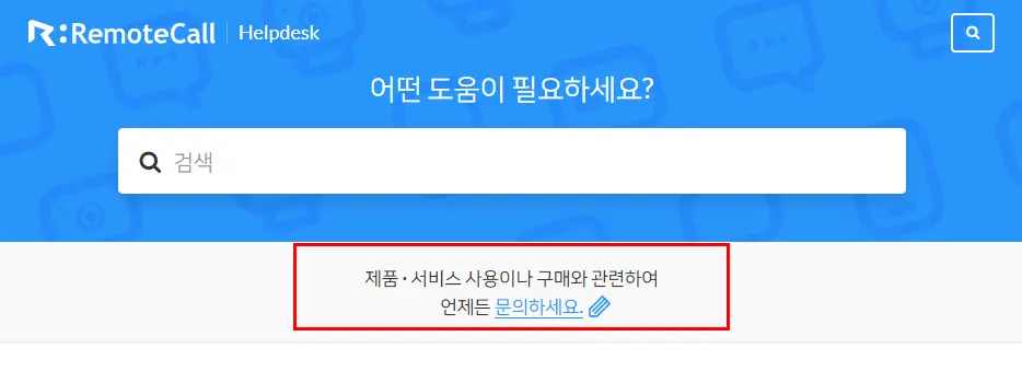 RemoteCall 헬프데스크 온라인 문의하기 위치 안내