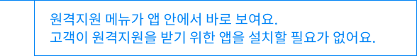 원격지원 메뉴가 앱 안에서 바로 보여요.