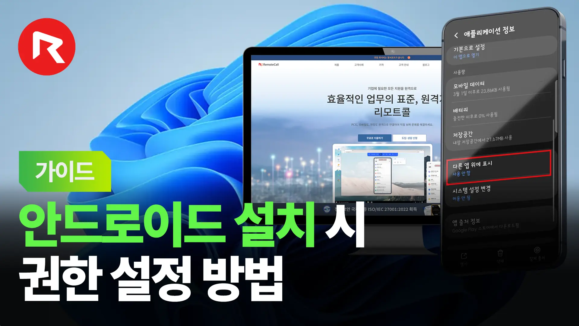 리모트콜 안드로이드 설치 시 권한 설정 방법