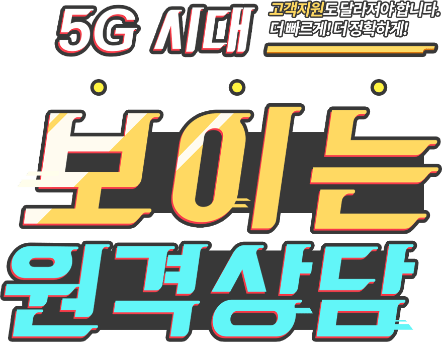 5G시대 보이는 원격상담