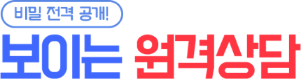 비밀 전격 공개-보이는 원격상담