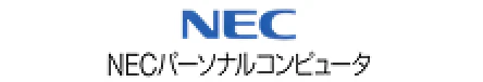 NECパーソナルコンピュータ株式会社