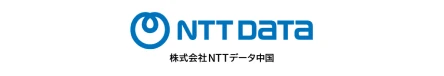 株式会社NTTデータ中国