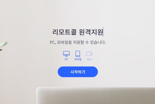 원격지원 시작하기