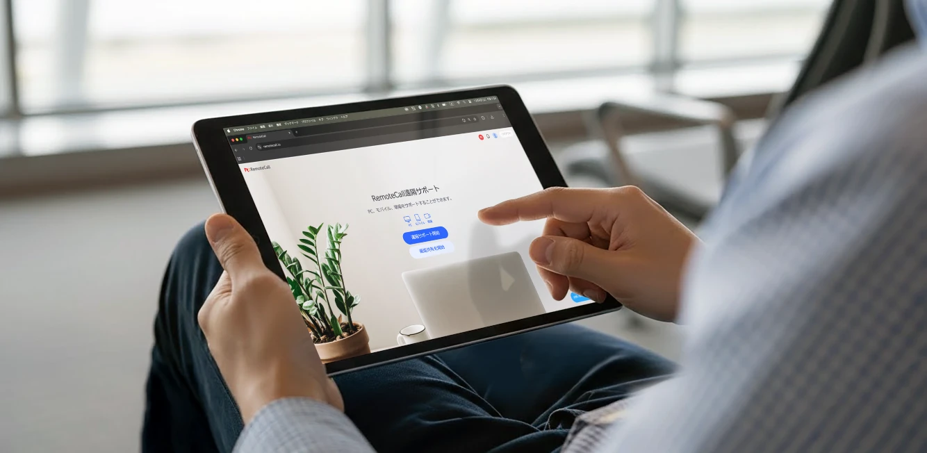 オフィスにいなくても、どこからでもサポート可能