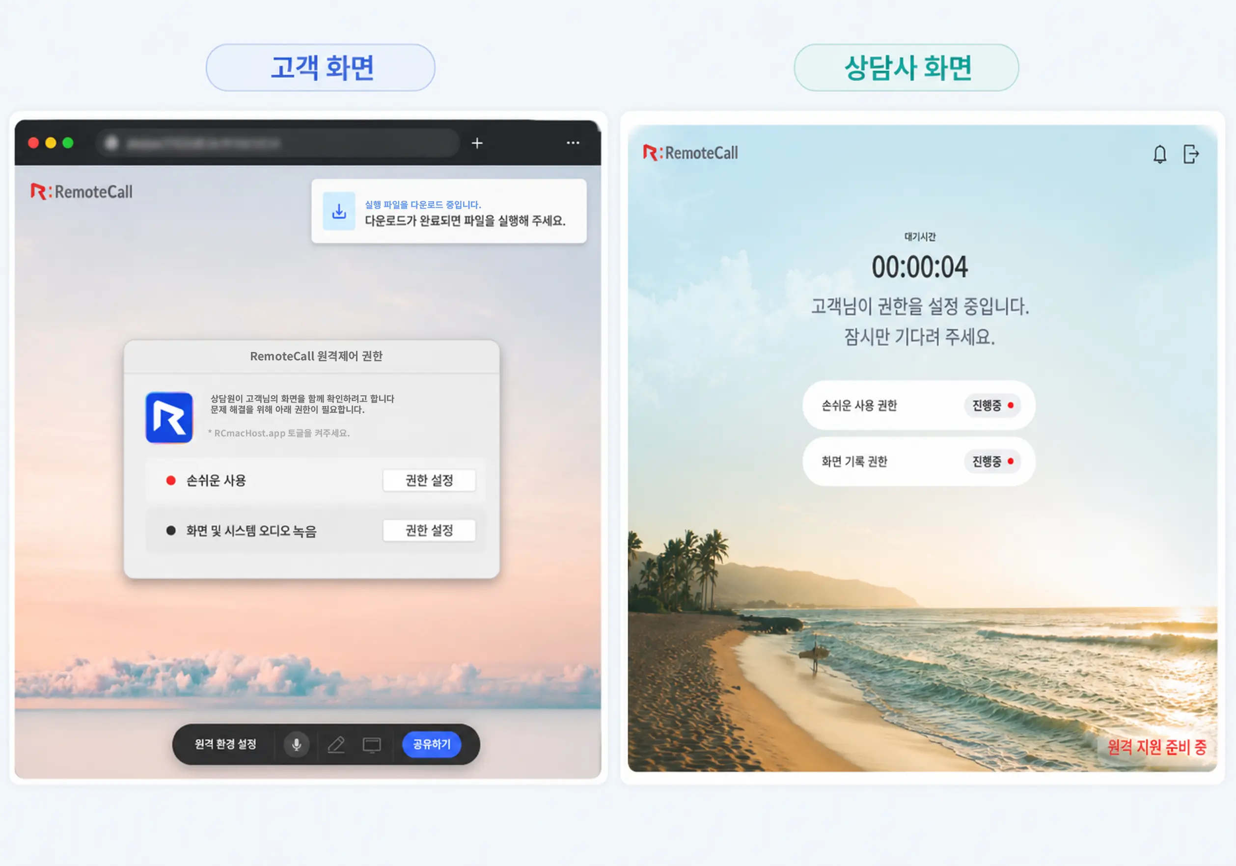macOS 원격지원 연결 전 고객 화면의 권한 설정 팝업과 상담사 화면의 대기 상태를 비교한 이미지