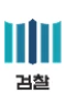 검찰청 로고
