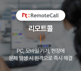 RemoteCall 리모트콜. PC,모바일 기기, 현장에 문제 발생시 원격으로 즉시 해결