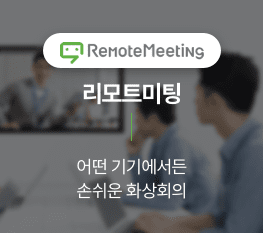 RemoteMeeting 리모트미팅. 어떤 기기에서든 손쉬운 화상회의.