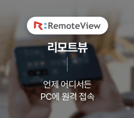 RemoteView 리모트뷰. 언제 어디서든 PC에 원격 접속